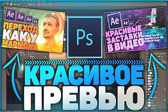 Сделаю ШАПКУ НА КАНАЛ ИЛИ ПРЕВЮ ДЛЯ ролика