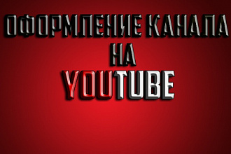 Оформлю канал YouTube
