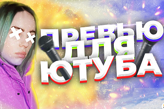 Превью для Ютуба