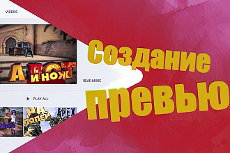 Создам качественное превью для YouTube