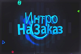 Создание интро