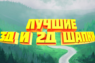 ШАПКИ Для youtube В игровом стиле Программном стиле