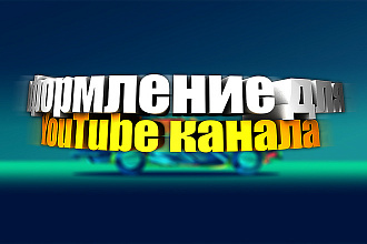Оформление для YouTube канал