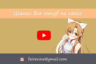 Шапка для канала ютуб