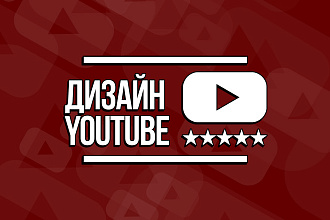 Оформлю ваш канал на YouTube
