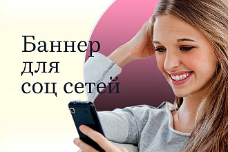 Яркий, стильный и продающий дизайн баннера