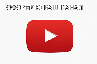 Оформлю ваш канал