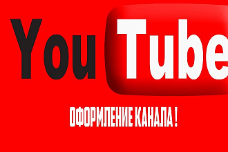 Оформление Youtube канала