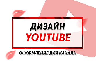Оформление YouTube за 500 рублей