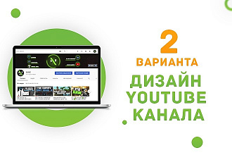 Оформлю канал на YouTube. Два ярких варианта