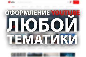 YouTube оформление
