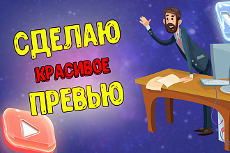 Сделаю красивое превью для видео