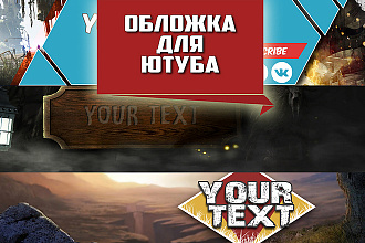Шапка и иконка для YouTube