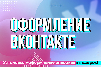 Оформление сообщества Вконтакте