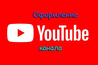 Оформление канала Youtube
