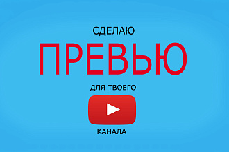 Сделаю превью или шапку