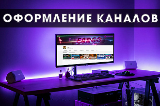 Оформление Youtube каналов