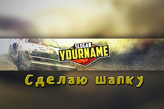 Сделаю шапку, аватарку YouTube