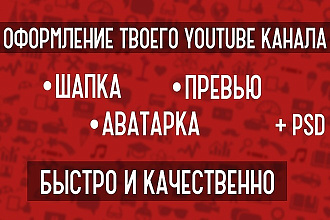 Быстро и качественно сделаю оформление вашего YouTube канала