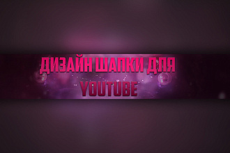Сделаю шапку для канала на youtube
