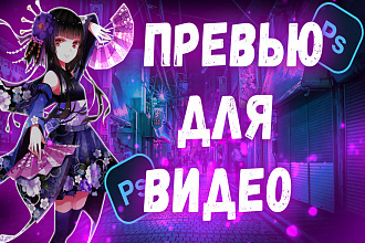 Сделаю 5 превью для вашего видео