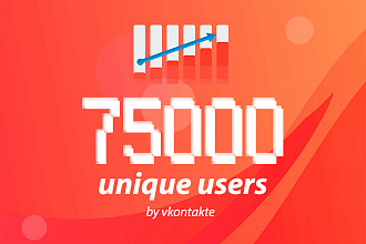 75 тысяч пользователей через ВКонтакте