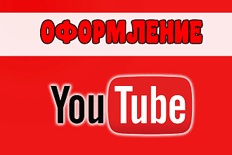 Оформление канала для YouTube Аватарка , Шапка. Полное Оформление