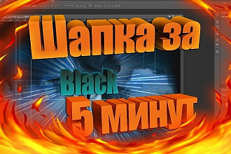 Создаю шапки для YouTube быстро и профессионально