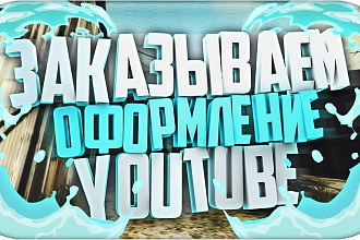 Оформление youtube канала