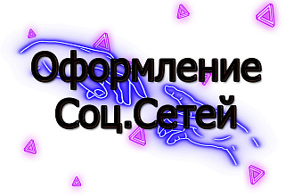 Оформление социальных сетей Вконтакте Ютуб Инстаграм