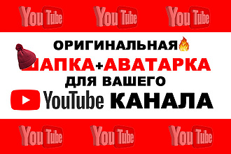 Шапка+аватарка ДЛЯ ЮТУБ канала