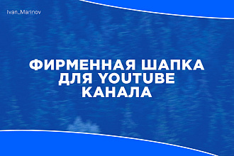 Сделаю отличную, фирменную шапку для YouTube канала