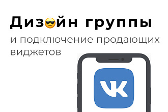 Дизайн группы Вконтакте + подключение продающих виджетов