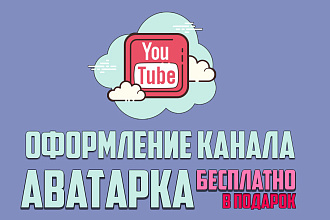 Сделаю шапку для вашего YouTube канала