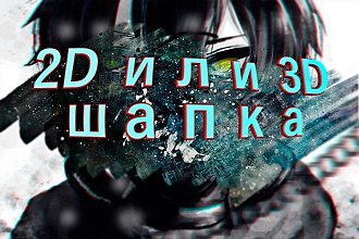 Сделаю шапку для youtube канала