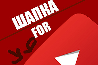 Шапки для YouTube канала