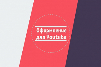 Сделаю оформление вашего youtube канала + шаблон превью