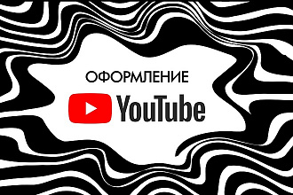 Оформлю Youtube канал