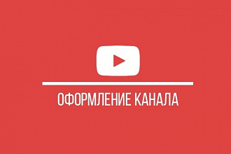Оформление канала YouTube