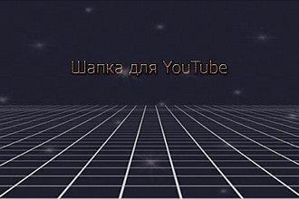 Создание шапки для YouTube