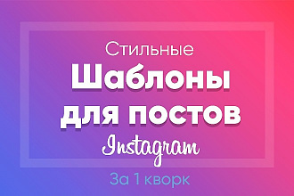 Создам шаблоны постов в Инстаграм