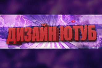 Дизайн шапка для Ютуб