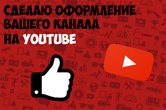 Сделаю оформление канала YouTube