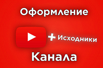 Оформление ютуб канала + исходники