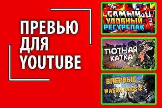 Превью для YouTube канала