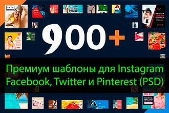 900 шаблонов для Инстаграм, Пинтерест, Твиттер и Фейсбук