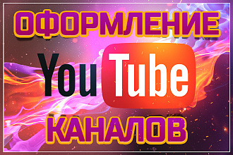 Дизайн оформление вашего youtube канала