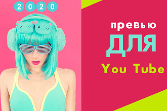 Создаю превью для You Tube