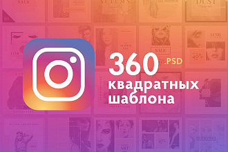 360 квадратных, современных шаблонов .psd для Instagram