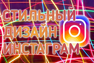 Качественный,стильный,уникальный, дизайн в instagram